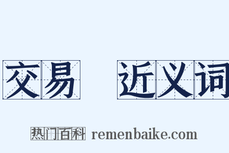 交易稅近义词是什么意思的图片